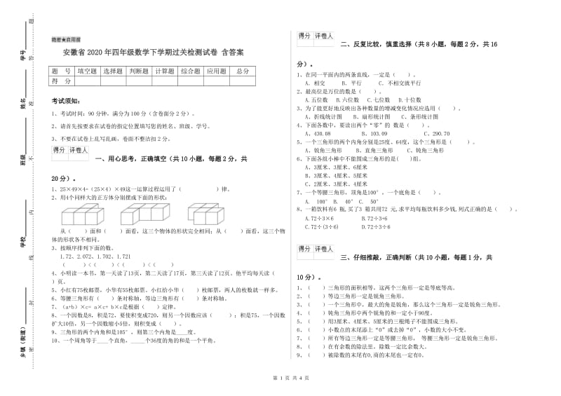 安徽省2020年四年级数学下学期过关检测试卷 含答案.doc_第1页