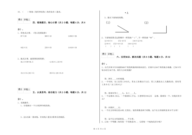 安徽省2020年四年级数学下学期过关检测试卷 含答案.doc_第2页