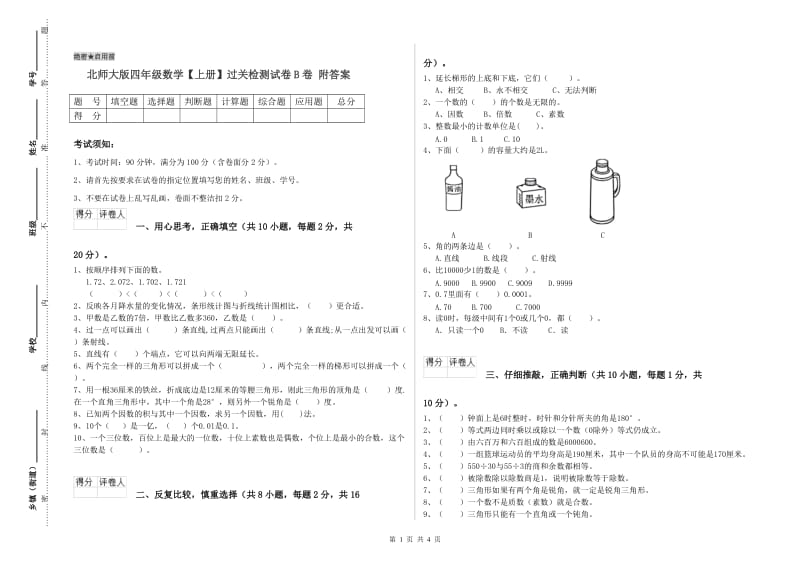 北师大版四年级数学【上册】过关检测试卷B卷 附答案.doc_第1页