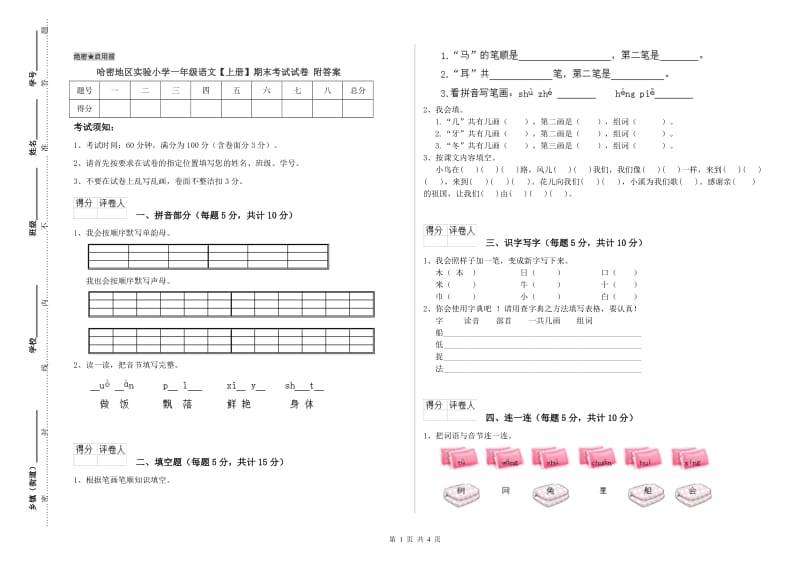 哈密地区实验小学一年级语文【上册】期末考试试卷 附答案.doc_第1页