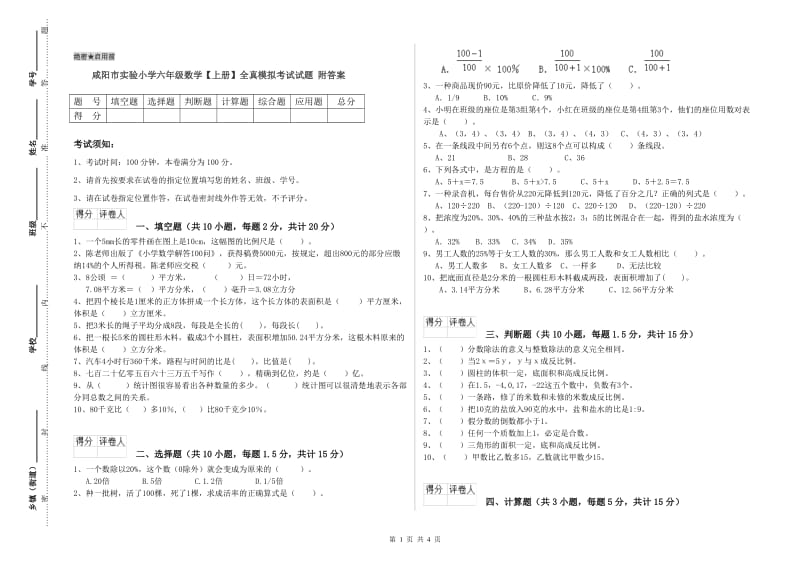 咸阳市实验小学六年级数学【上册】全真模拟考试试题 附答案.doc_第1页