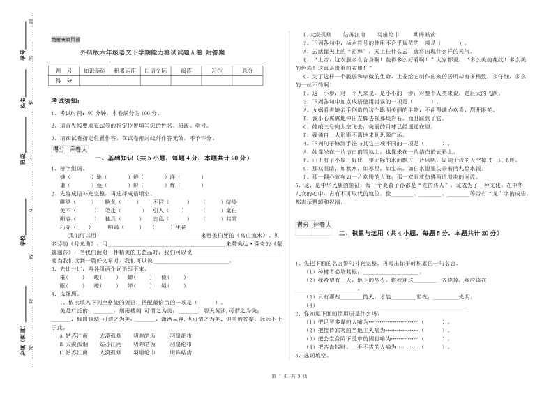 外研版六年级语文下学期能力测试试题A卷 附答案.doc_第1页