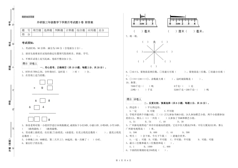 外研版三年级数学下学期月考试题D卷 附答案.doc_第1页