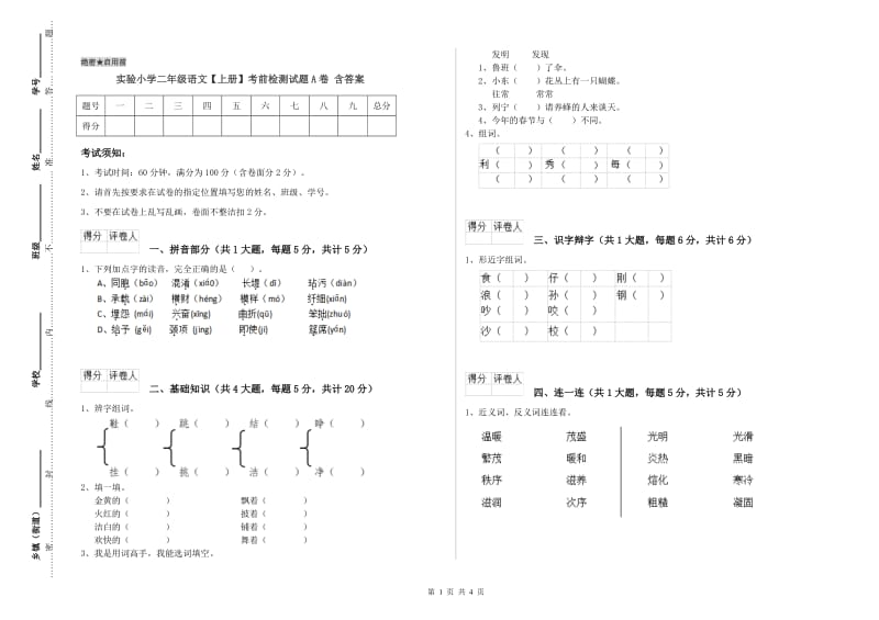 实验小学二年级语文【上册】考前检测试题A卷 含答案.doc_第1页