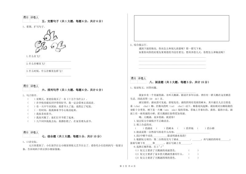 实验小学二年级语文【上册】考前检测试题A卷 含答案.doc_第2页