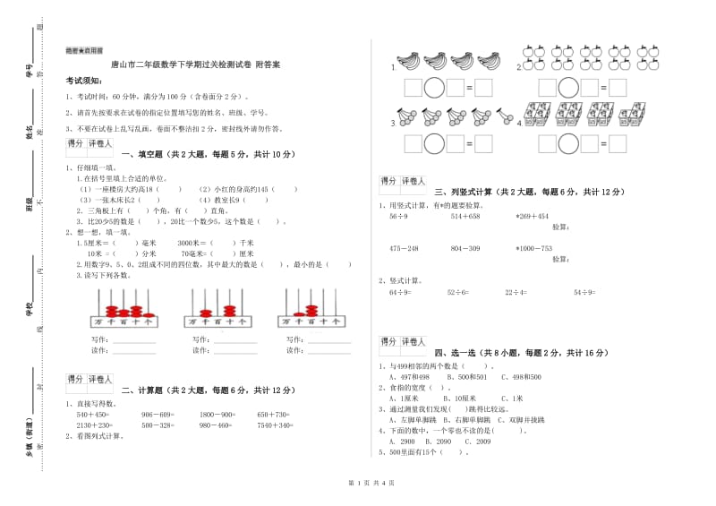 唐山市二年级数学下学期过关检测试卷 附答案.doc_第1页