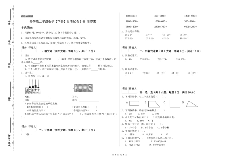 外研版二年级数学【下册】月考试卷B卷 附答案.doc_第1页