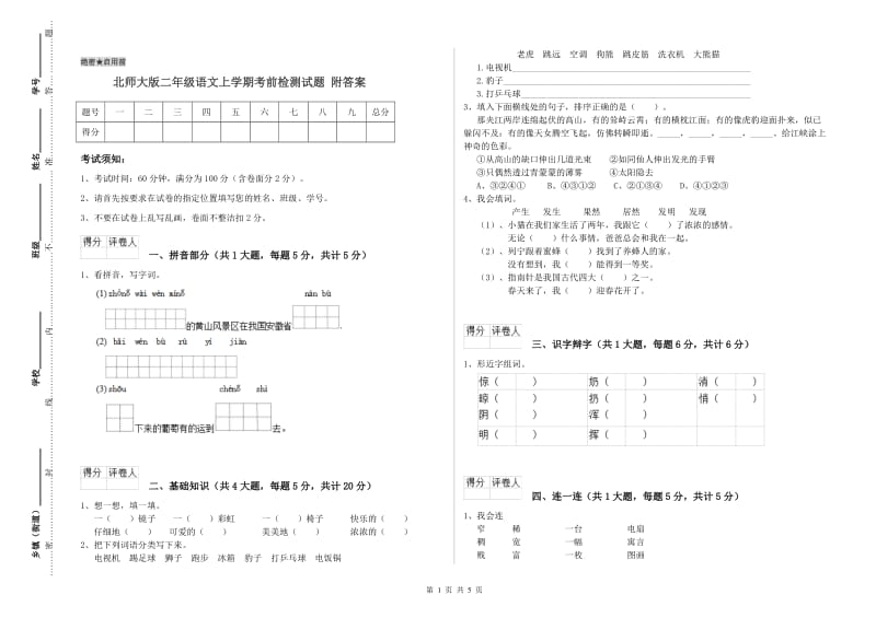 北师大版二年级语文上学期考前检测试题 附答案.doc_第1页