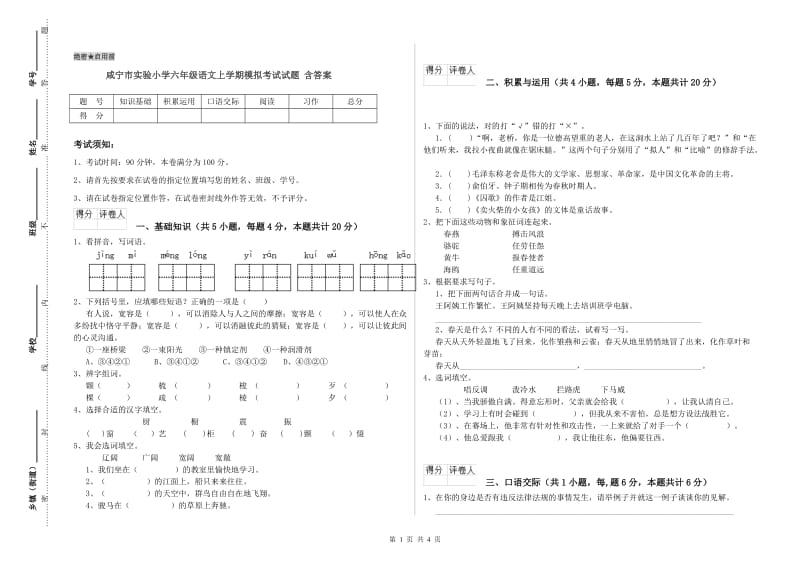 咸宁市实验小学六年级语文上学期模拟考试试题 含答案.doc_第1页