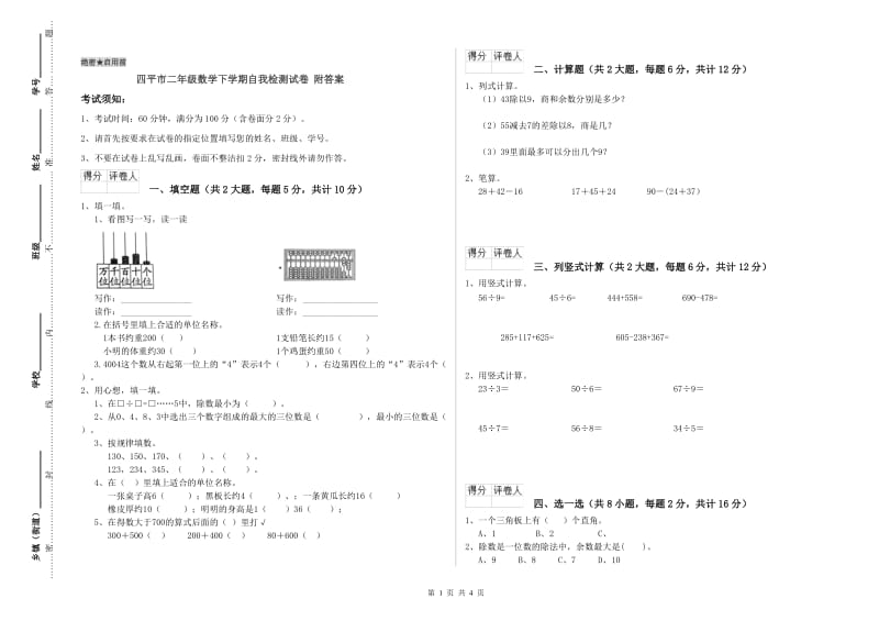 四平市二年级数学下学期自我检测试卷 附答案.doc_第1页