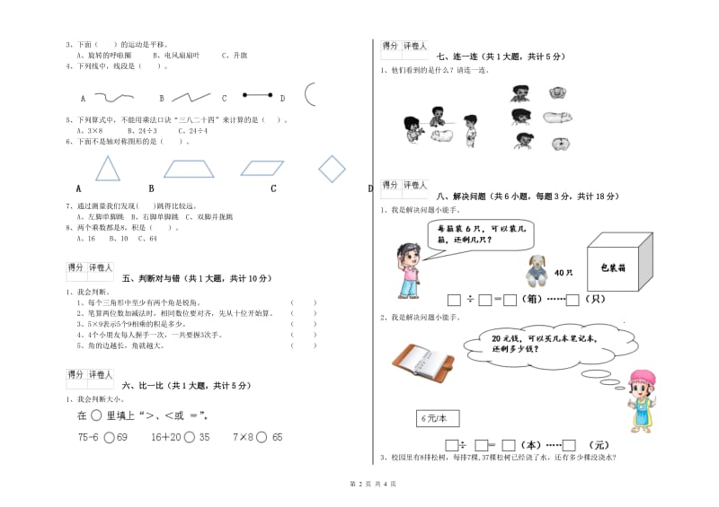 四平市二年级数学下学期自我检测试卷 附答案.doc_第2页