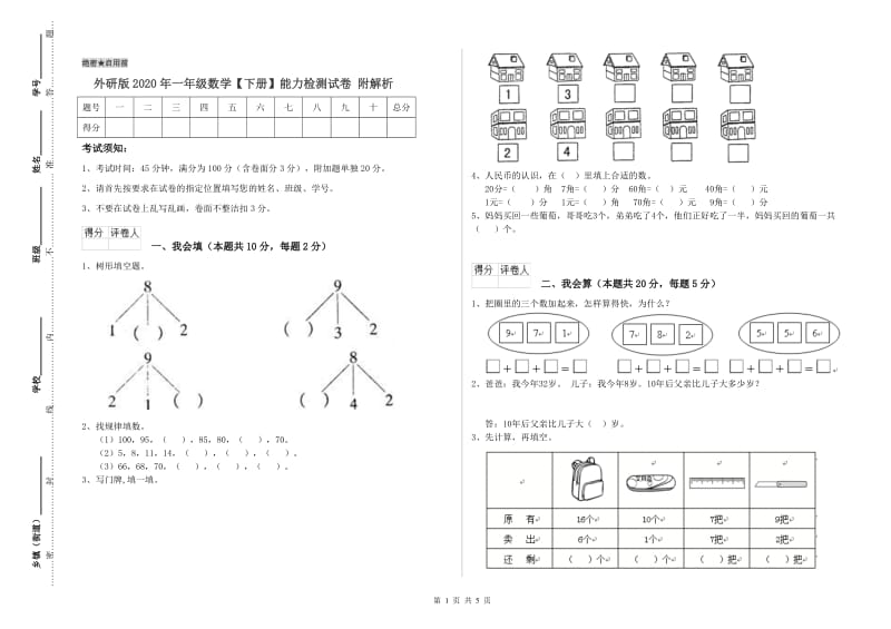 外研版2020年一年级数学【下册】能力检测试卷 附解析.doc_第1页