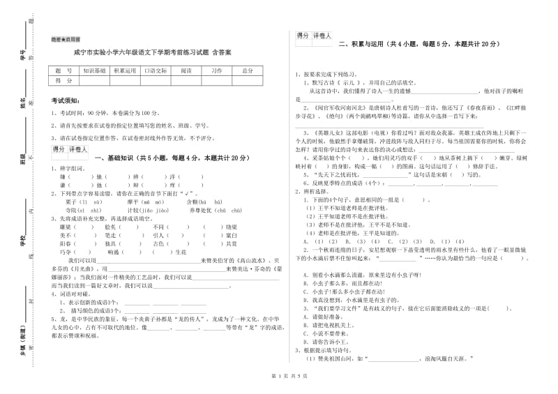 咸宁市实验小学六年级语文下学期考前练习试题 含答案.doc_第1页