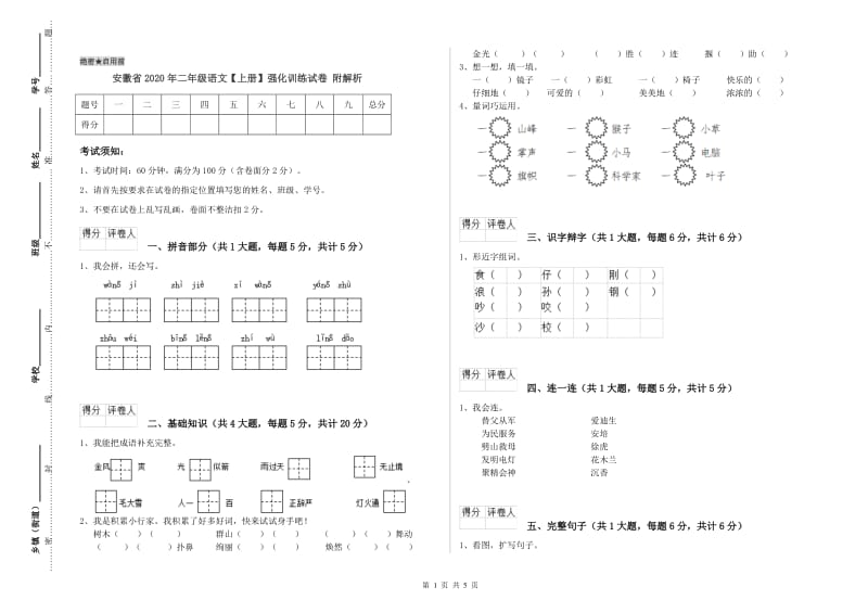 安徽省2020年二年级语文【上册】强化训练试卷 附解析.doc_第1页