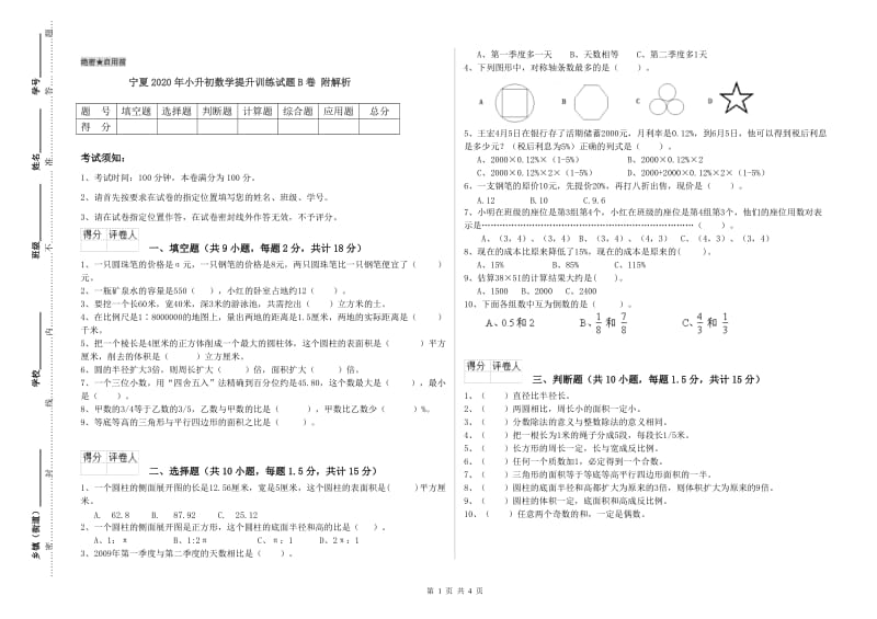 宁夏2020年小升初数学提升训练试题B卷 附解析.doc_第1页