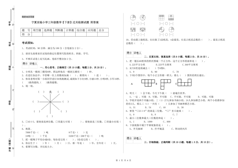 宁夏实验小学三年级数学【下册】过关检测试题 附答案.doc_第1页