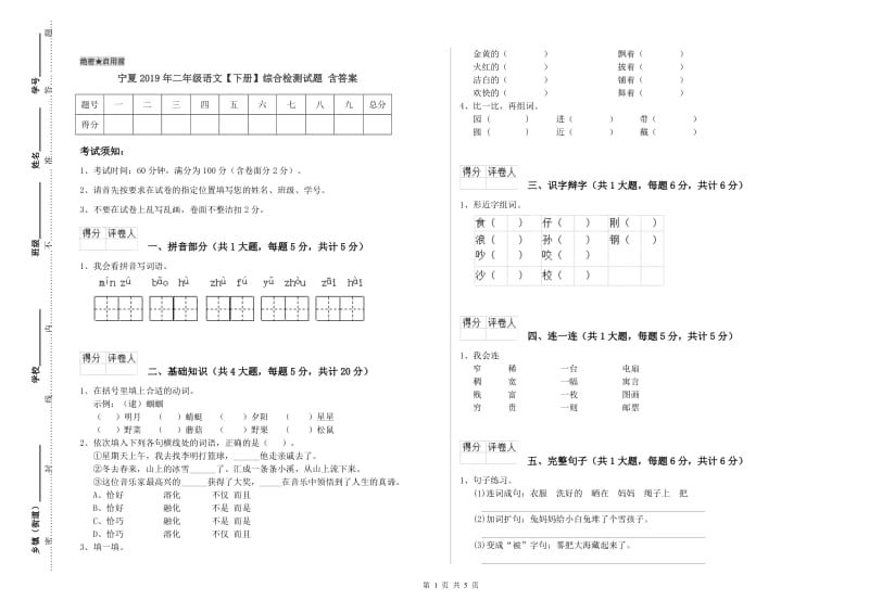 宁夏2019年二年级语文【下册】综合检测试题 含答案.doc_第1页