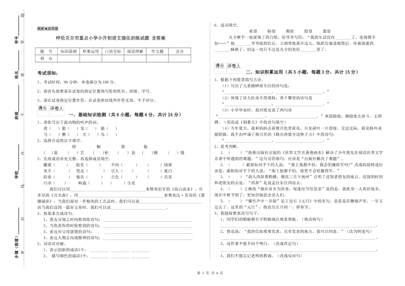 呼伦贝尔市重点小学小升初语文强化训练试题 含答案.doc_第1页