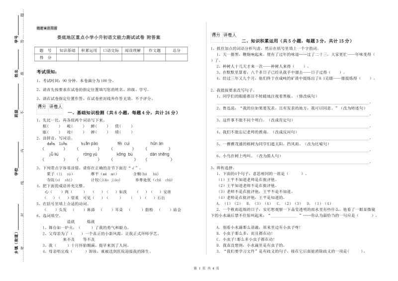 娄底地区重点小学小升初语文能力测试试卷 附答案.doc_第1页