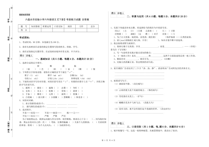 六盘水市实验小学六年级语文【下册】考前练习试题 含答案.doc_第1页