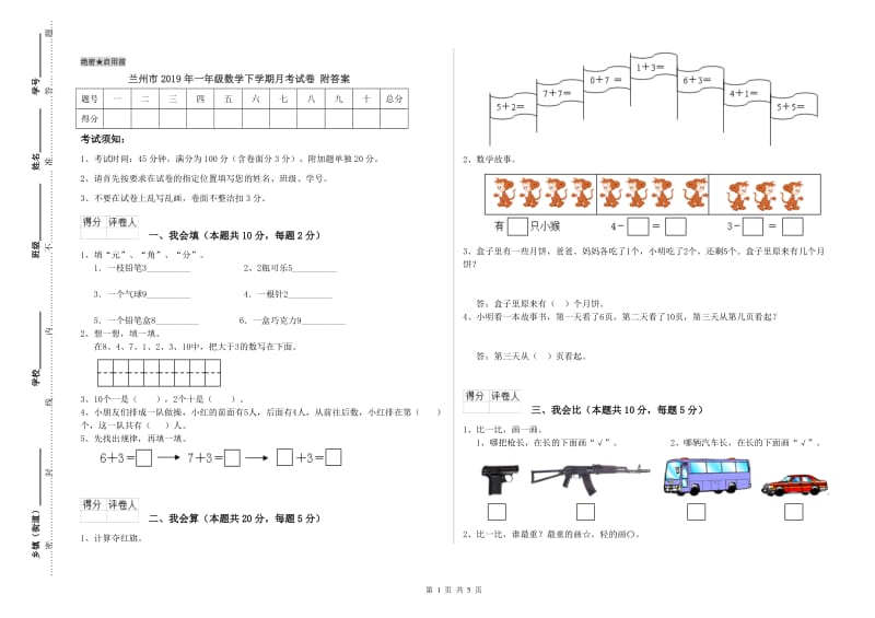 兰州市2019年一年级数学下学期月考试卷 附答案.doc_第1页