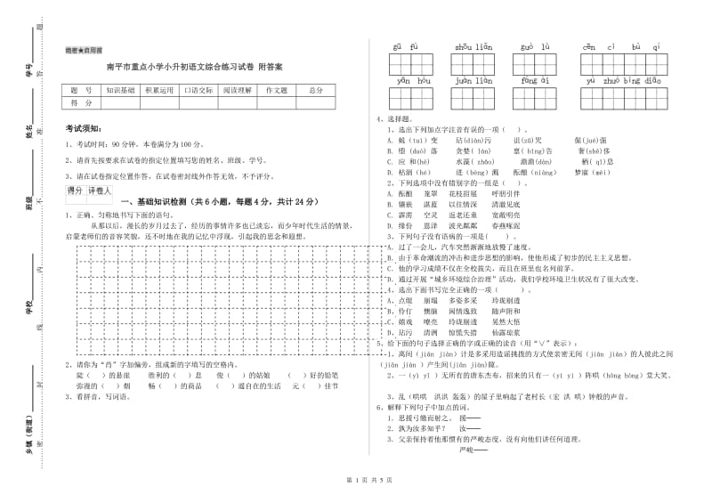 南平市重点小学小升初语文综合练习试卷 附答案.doc_第1页