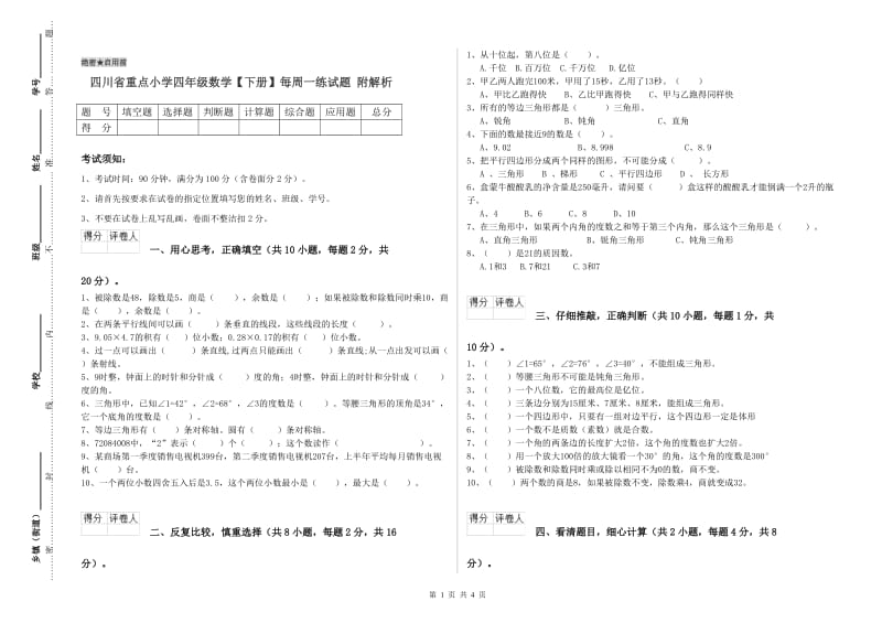 四川省重点小学四年级数学【下册】每周一练试题 附解析.doc_第1页