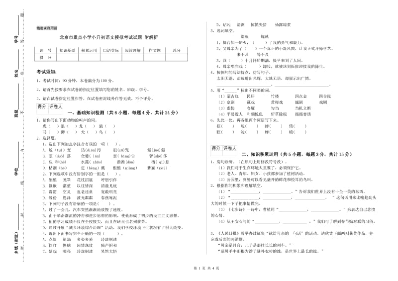 北京市重点小学小升初语文模拟考试试题 附解析.doc_第1页