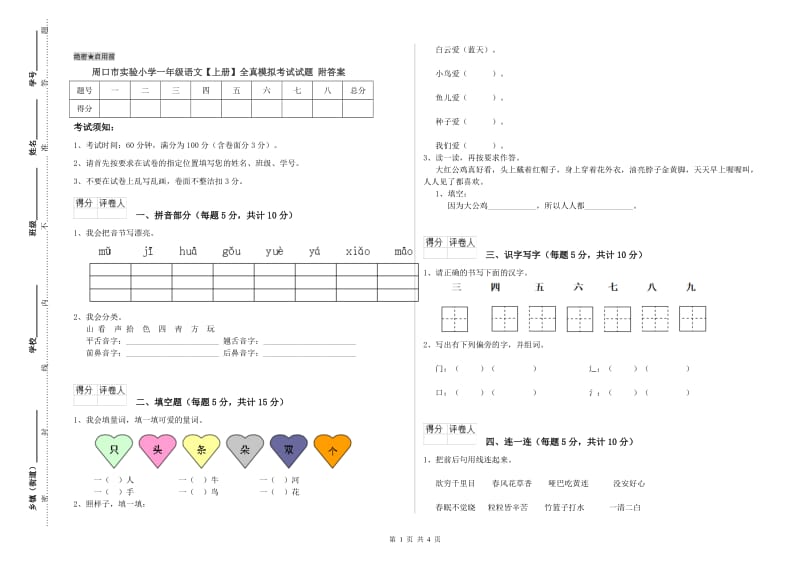 周口市实验小学一年级语文【上册】全真模拟考试试题 附答案.doc_第1页