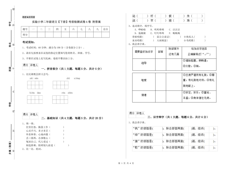 实验小学二年级语文【下册】考前检测试卷A卷 附答案.doc_第1页