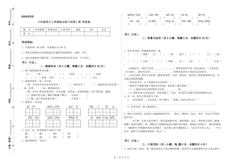 六年级语文上学期综合练习试卷C卷 附答案.doc_第1页