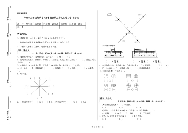 外研版三年级数学【下册】全真模拟考试试卷A卷 附答案.doc_第1页