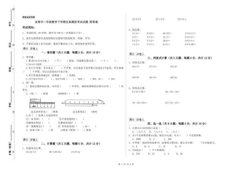 宜春市二年级数学下学期全真模拟考试试题 附答案.doc_第1页