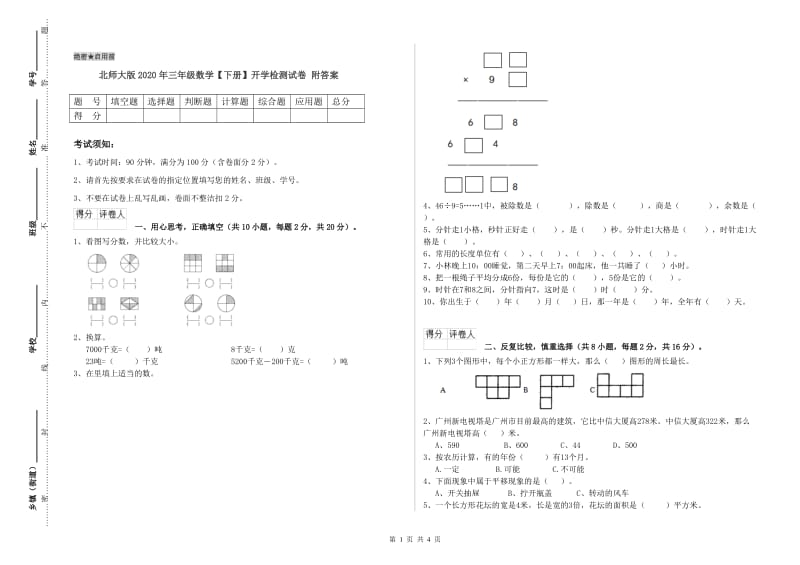 北师大版2020年三年级数学【下册】开学检测试卷 附答案.doc_第1页