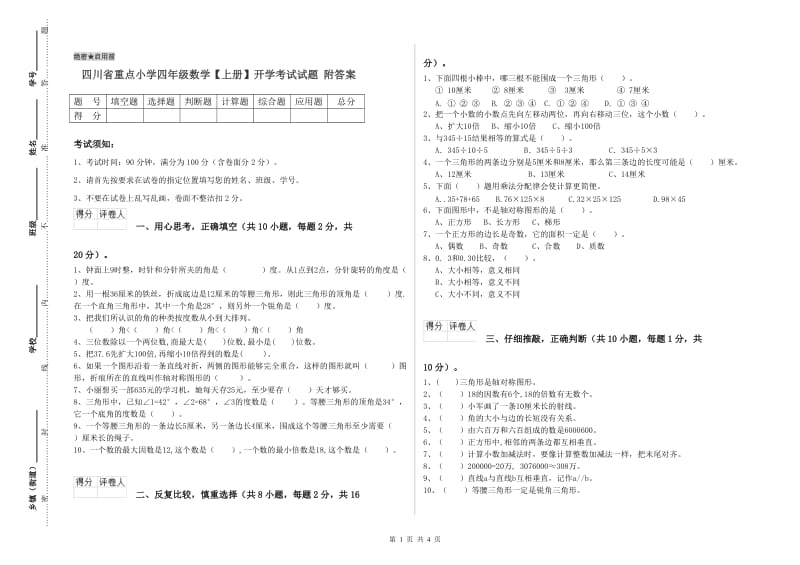 四川省重点小学四年级数学【上册】开学考试试题 附答案.doc_第1页