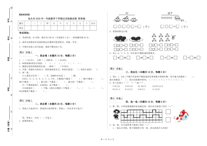 包头市2020年一年级数学下学期过关检测试卷 附答案.doc_第1页