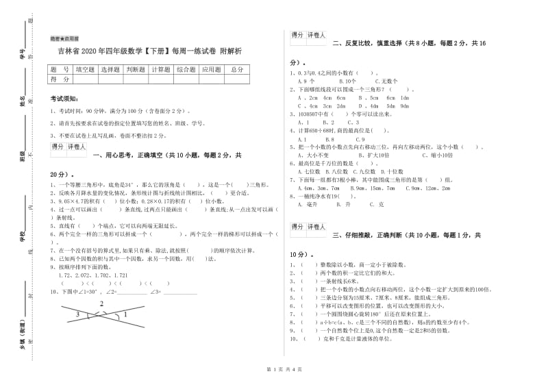 吉林省2020年四年级数学【下册】每周一练试卷 附解析.doc_第1页