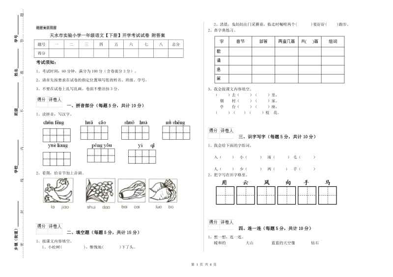 天水市实验小学一年级语文【下册】开学考试试卷 附答案.doc_第1页