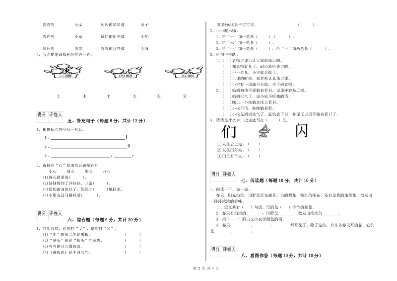 天水市实验小学一年级语文【下册】开学考试试卷 附答案.doc_第2页