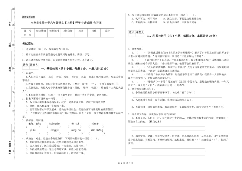 南充市实验小学六年级语文【上册】开学考试试题 含答案.doc_第1页