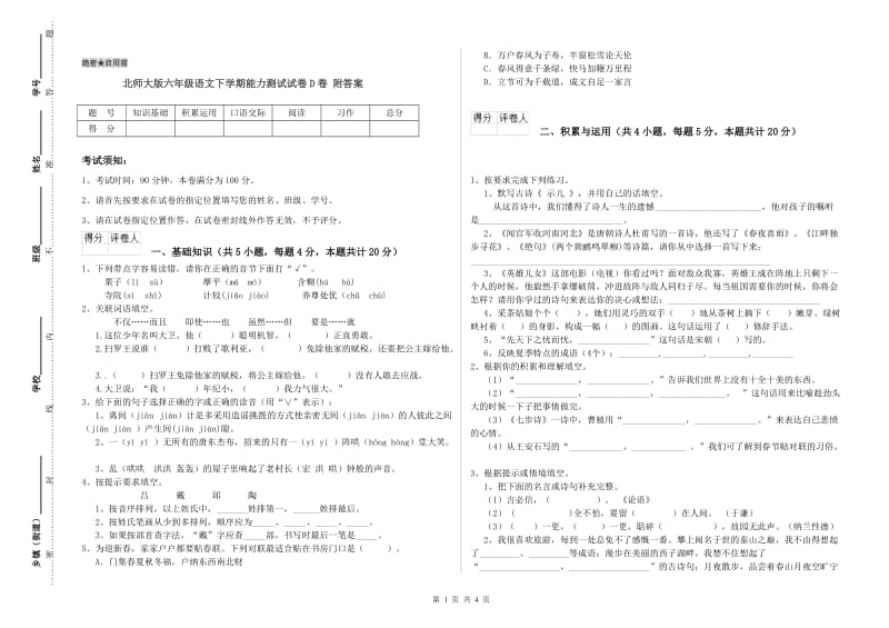 北师大版六年级语文下学期能力测试试卷D卷 附答案.doc_第1页