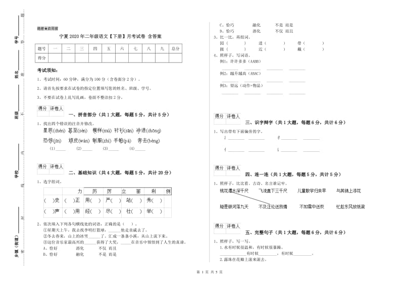 宁夏2020年二年级语文【下册】月考试卷 含答案.doc_第1页