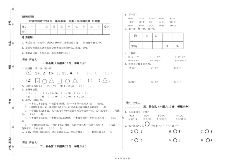 呼和浩特市2020年一年级数学上学期开学检测试题 附答案.doc_第1页