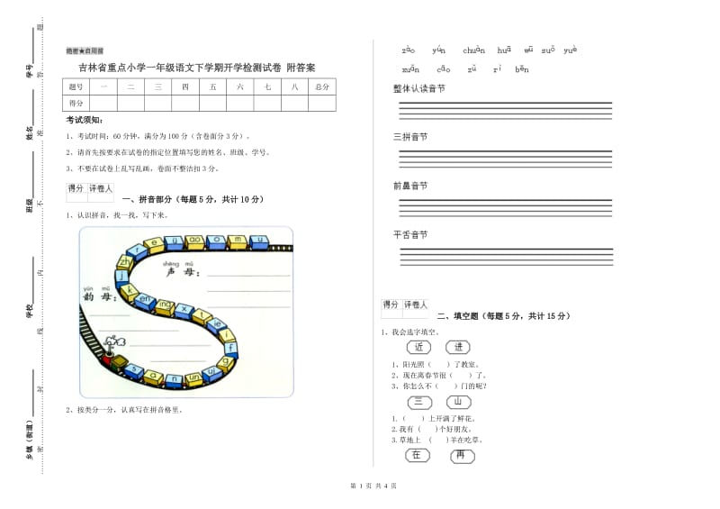 吉林省重点小学一年级语文下学期开学检测试卷 附答案.doc_第1页