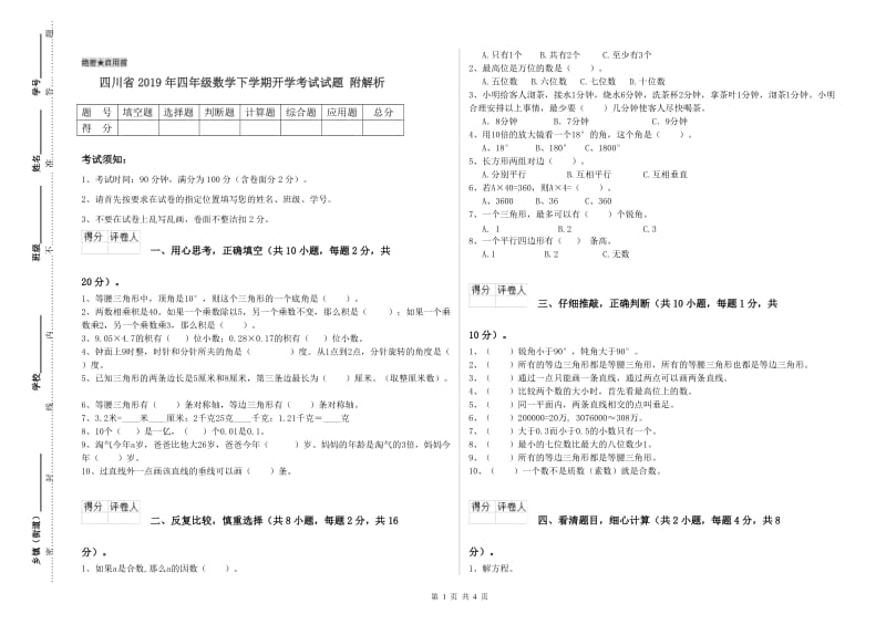 四川省2019年四年级数学下学期开学考试试题 附解析.doc_第1页