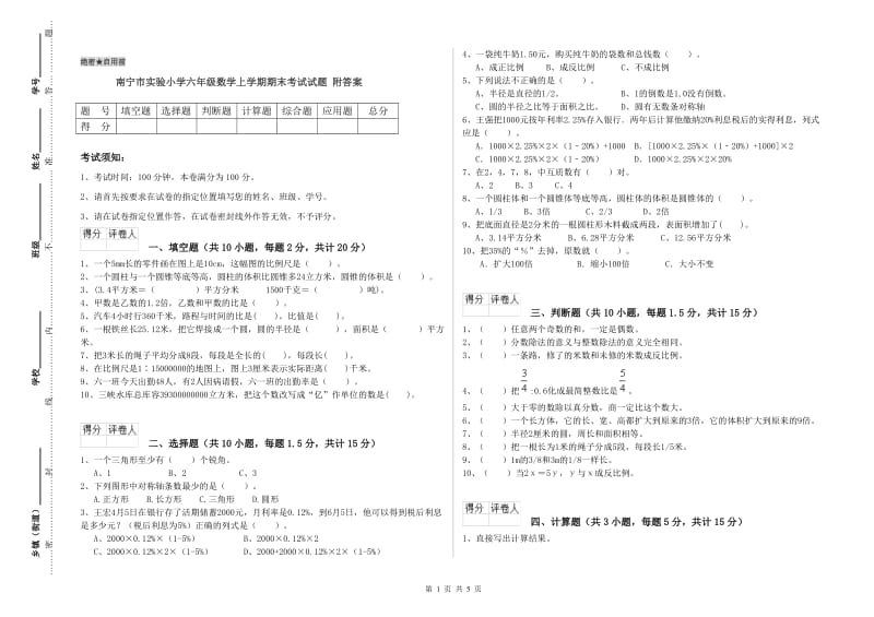 南宁市实验小学六年级数学上学期期末考试试题 附答案.doc_第1页