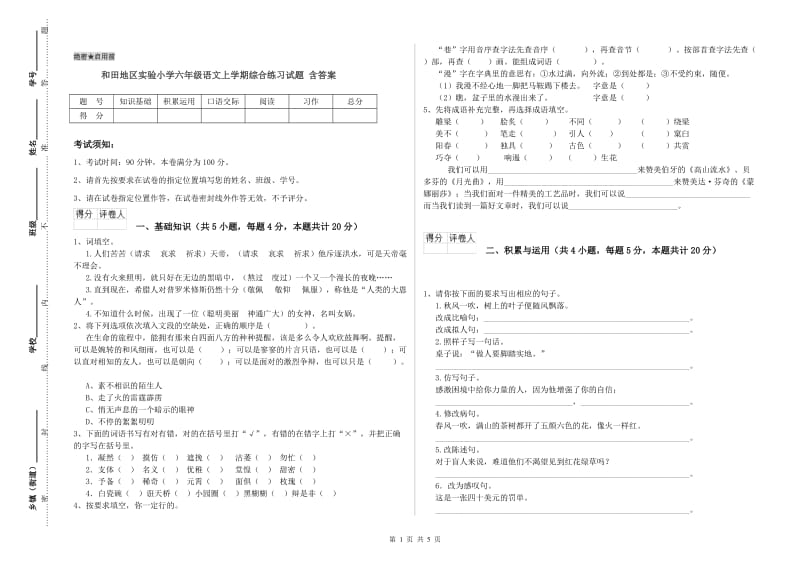 和田地区实验小学六年级语文上学期综合练习试题 含答案.doc_第1页