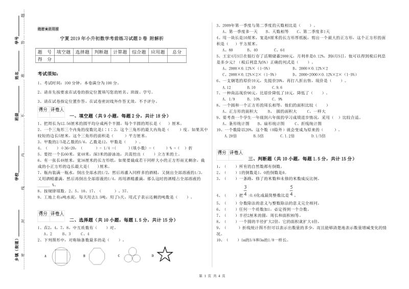 宁夏2019年小升初数学考前练习试题D卷 附解析.doc_第1页