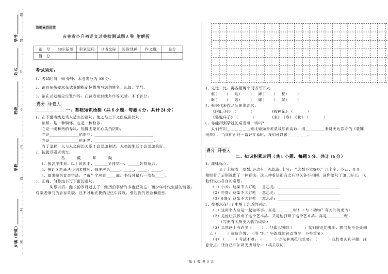 吉林省小升初语文过关检测试题A卷 附解析.doc_第1页