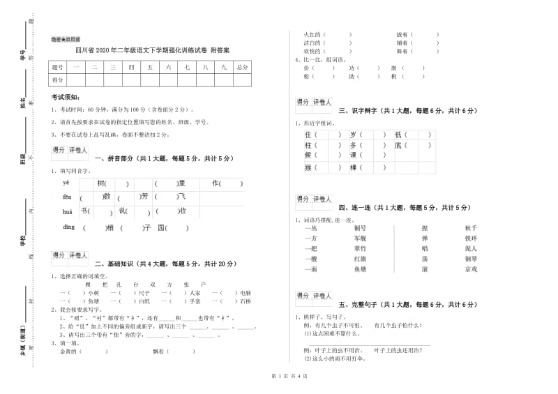 四川省2020年二年级语文下学期强化训练试卷 附答案.doc_第1页